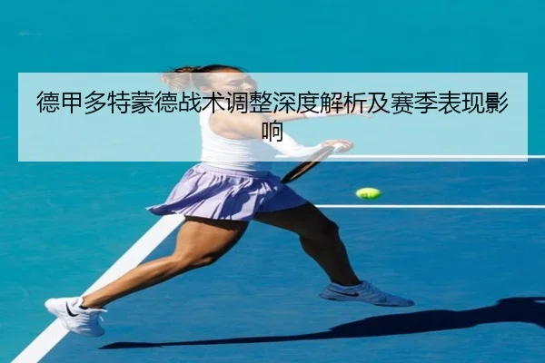 德甲多特蒙德战术调整深度解析及赛季表现影响
